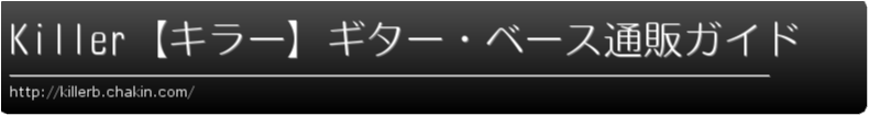 Killer【キラー】ギター・ベース通販ガイド